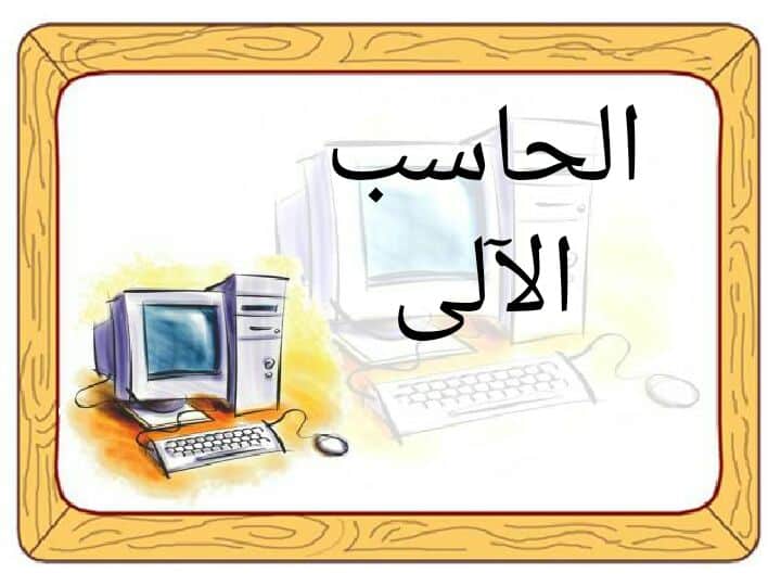 تحضير المستقبل مادة الحاسب الالي للصف الاول ثانوي تربية فكرية 1443 هـ