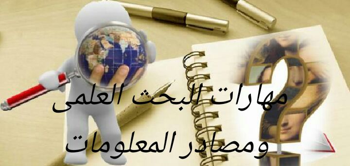 أوراق عمل درس أدوات جمع المعلومات ومهارة استخدامها مادة مهارات البحث ومصادر المعلومات نظام مقررات للعام 1442هـ