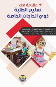 كتب عن التربية الخاصة لا يمكنك الاستغناء عنها