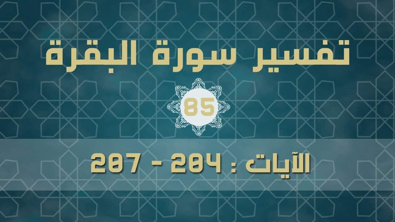 مهارات درس سورة البقرة من 204 – 207 مادة التفسير 2 نظام مقررات الفصل الدراسي الثاني 1442 هـ