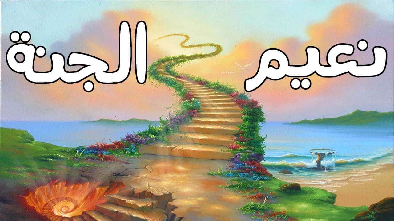 مهارات درس الجنة مادة التوحيد 2 نظام مقررات الفصل الدراسي الثاني 1442 هـ