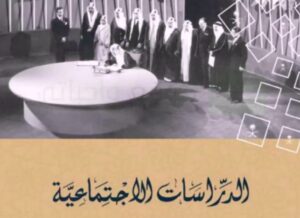 حل اسئله ماده إجتماعيات الصف الرابع الابتدائي الفصل الدراسي الثاني 1441