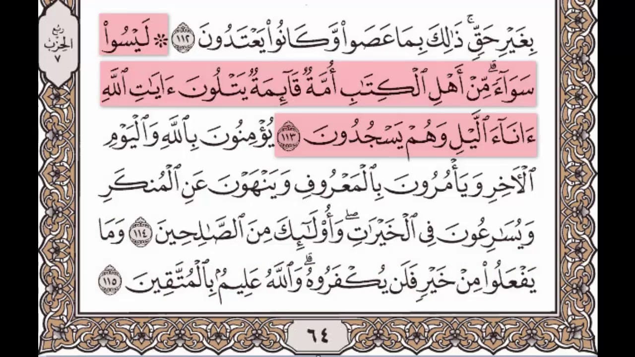 مهارات درس سورة آل عمران من 113 - 115 مادة التفسير 2 نظام مقررات الفصل الدراسي الثاني 1442 هـ
