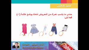 أوراق عمل مادة التربية الأسرية درس كيف أتصرف إذا كبرت عليَّ ملابسي؟ الصف الثالث الابتدائي الفصل الدراسى الاول