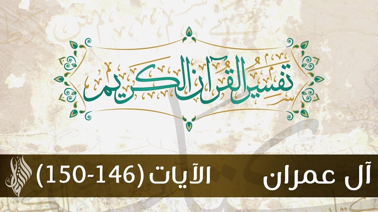 مهارات درس سورة آل عمران من 146- 151 مادة التفسير 2 نظام مقررات الفصل الدراسي الثاني 1442 هـ