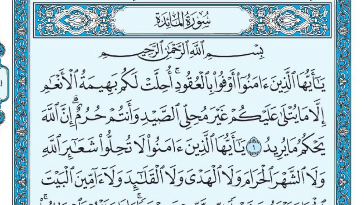 تحضير الوزارة درس تلاوة سورة المائدة من آية ( 51 ) إلى آية ( 66 ) مادة قرأن2 ثانوى مقررات 1442هـ