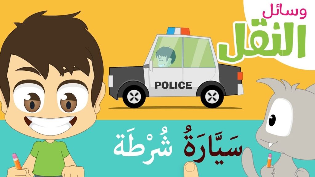 قوانين الحلقة وحدة المواصلات رياض اطفال