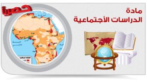 حل كتاب النشاط اجتماعيات ثالث متوسط ف1