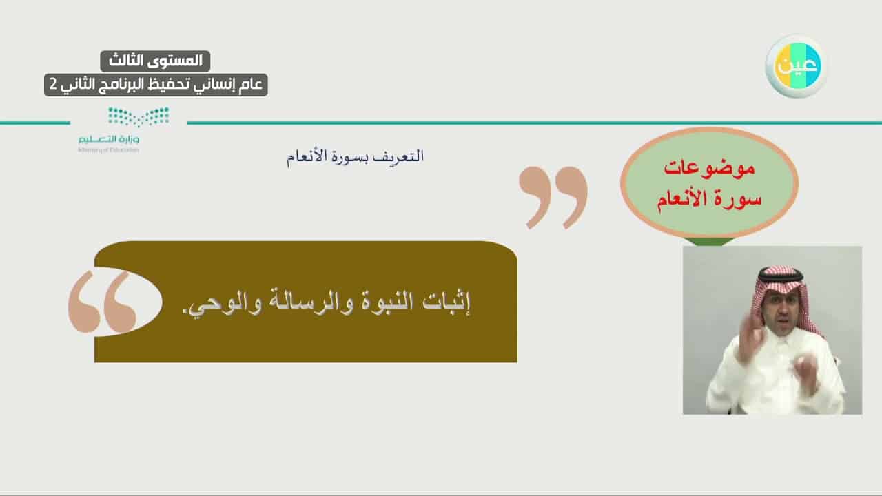 مهارات درس التعريف بسورة الانعام مادة التفسير 2 نظام مقررات الفصل الدراسي الثاني 1442 هـ