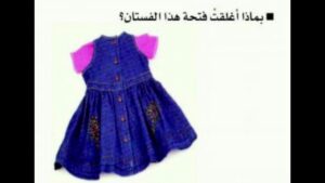 حل أسئلة مادة التربية الأسرية درس في أي جهة من ملابس النساء يركب الزر؟ الصف الثالث الابتدائي الفصل الدراسى الاول