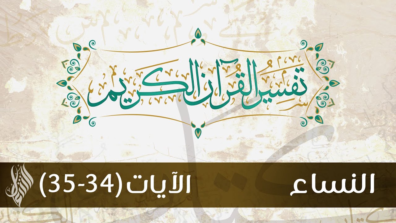 مهارات درس سورة النساء من 34 – 35 مادة التفسير 2 نظام مقررات الفصل الدراسي الثاني 1442 هـ