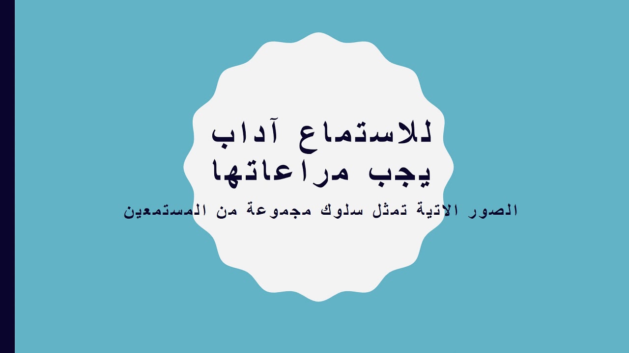 قواعد الحديث وفن الاستماع ثالث متوسط