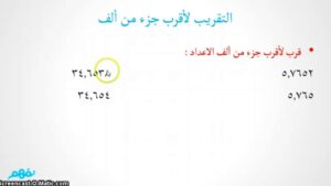 تحضير مادة الرياضيات درس التقريب إلى أقرب ألف الصف الثالث الابتدائي الفصل الدراسى الاول