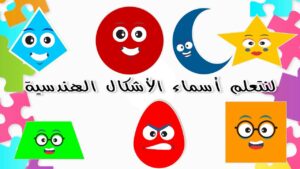تخطيط الحرف وحدة الاشكال الهندسية رياض اطفال