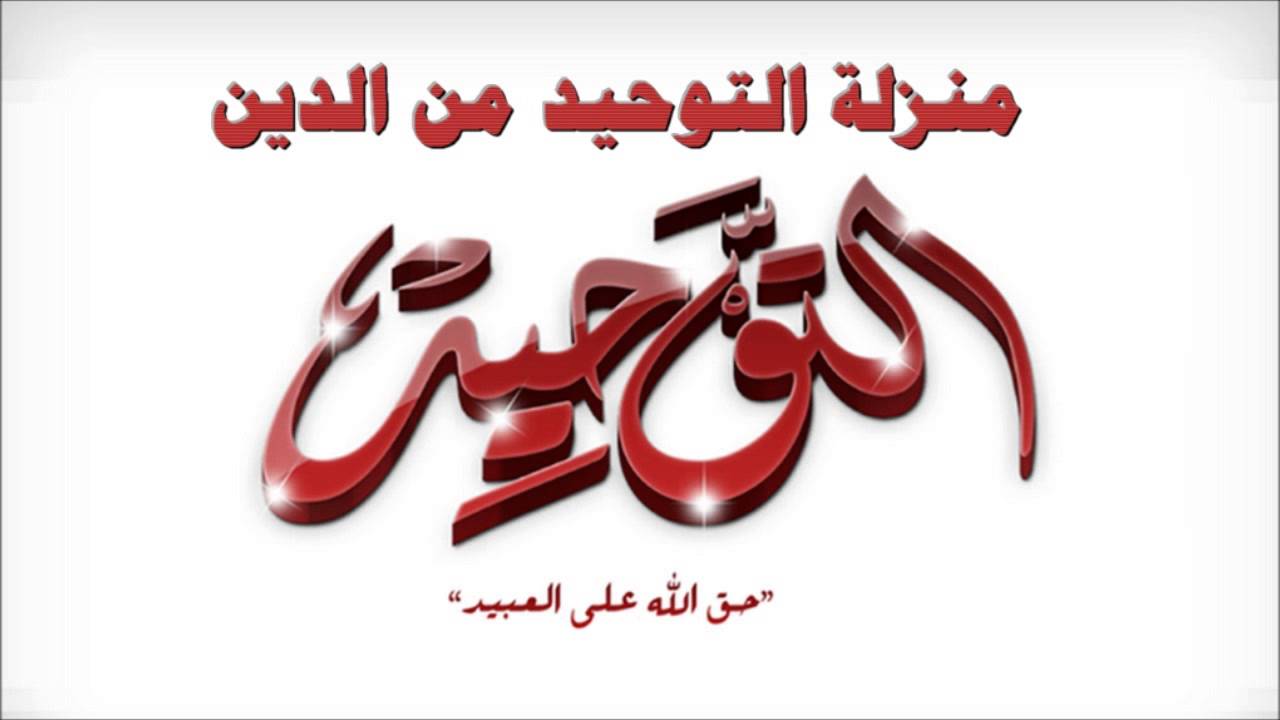 اسئلة اختبارات درس منزلة التوحيد مادة التوحيد 1 نظام مقررات الفصل الدراسي الثاني 1442 هـ