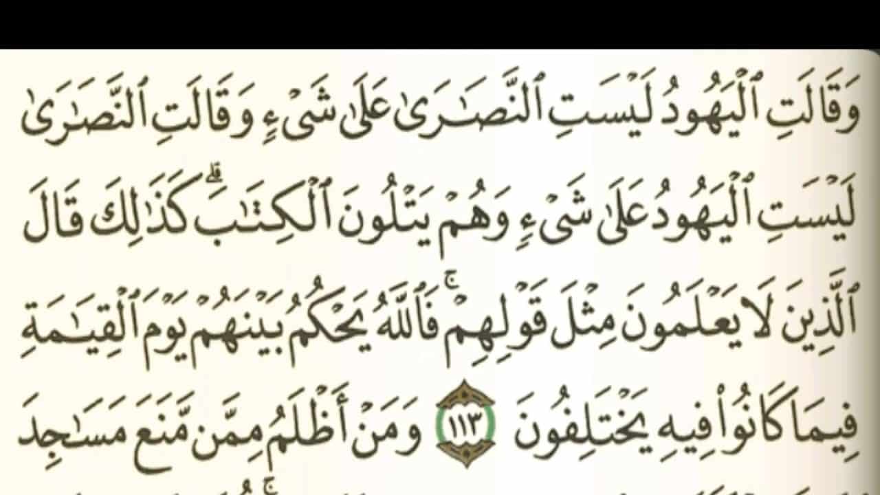 اسئلة اختبارات درس سورة البقرة من 114 – 118مادة التفسير 2 نظام مقررات الفصل الدراسي الثاني 1442 هـ