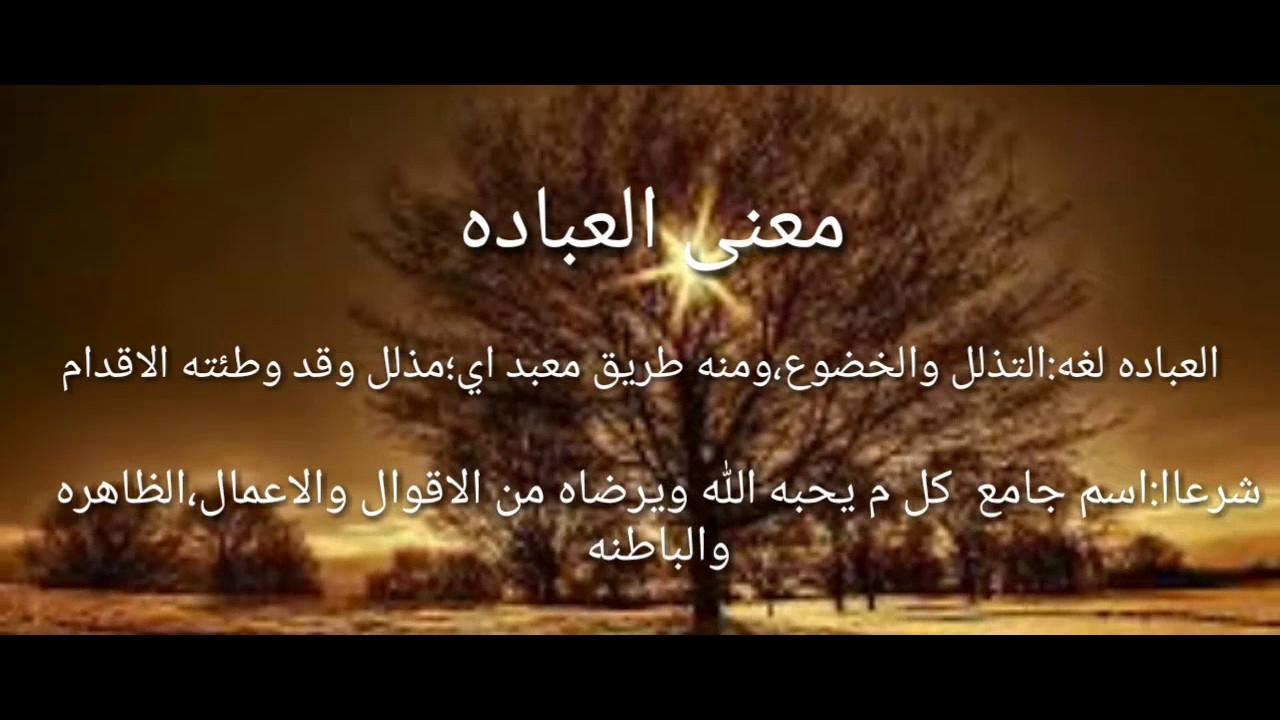 مهارات درس تعريف العبادة ومنزلتها مادة التوحيد 1 نظام مقررات الفصل الدراسي الثاني 1442 هـ