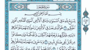بور بوينت مادة القرآن الكريم درس تلاوة سورة الجمعة (9 – الى أخرها) الصف الثالث الإبتدائى الفصل الدراسى الثانى