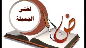 مهارات ماده لغتي ثالث ابتدائي الفصل الدراسي الثاني 1441