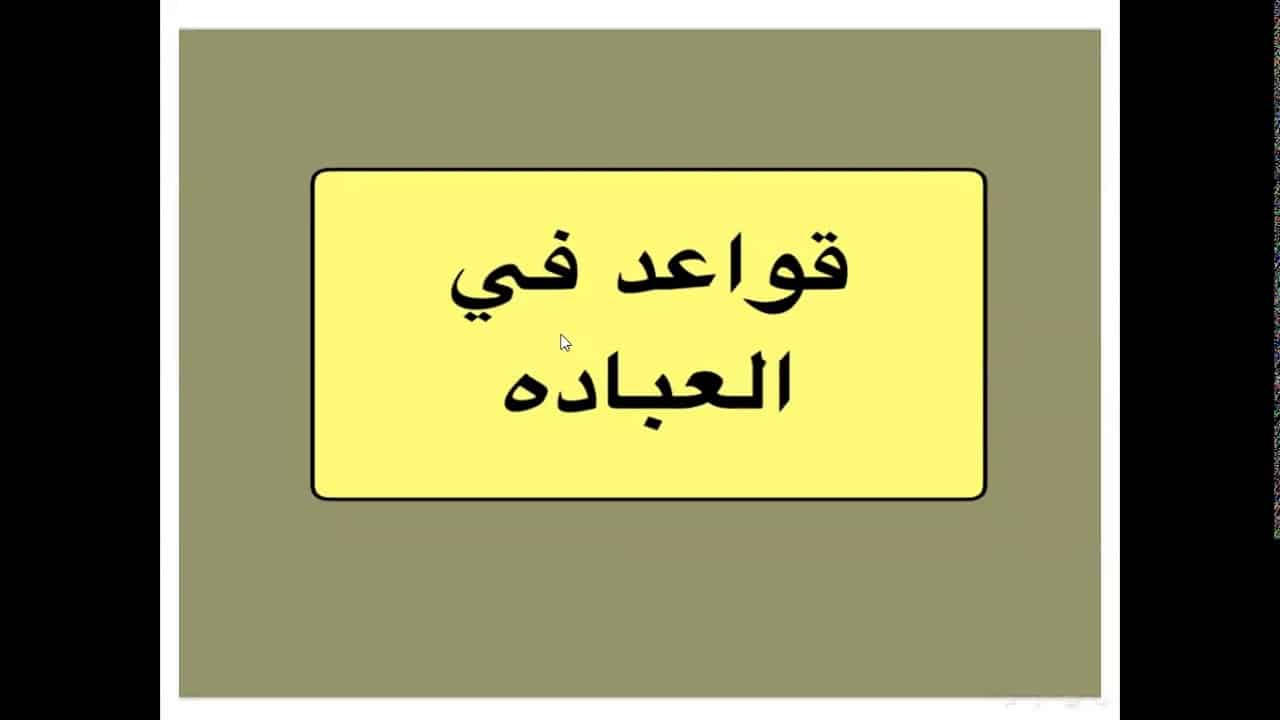 اسئلة اختبارات درس قواعد في العبادة مادة التوحيد 1 نظام مقررات الفصل الدراسي الثاني 1442 هـ