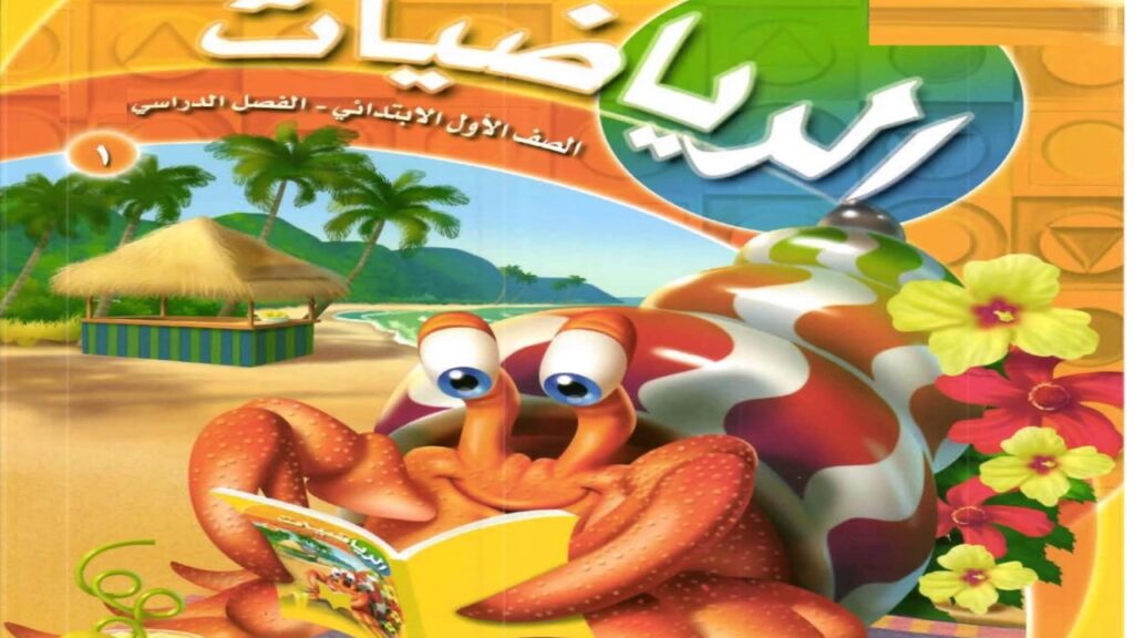 اختبارات رياضيات الصف الأول الإبتدائى الفصل الدراسى الأول 1438/1439 هـ