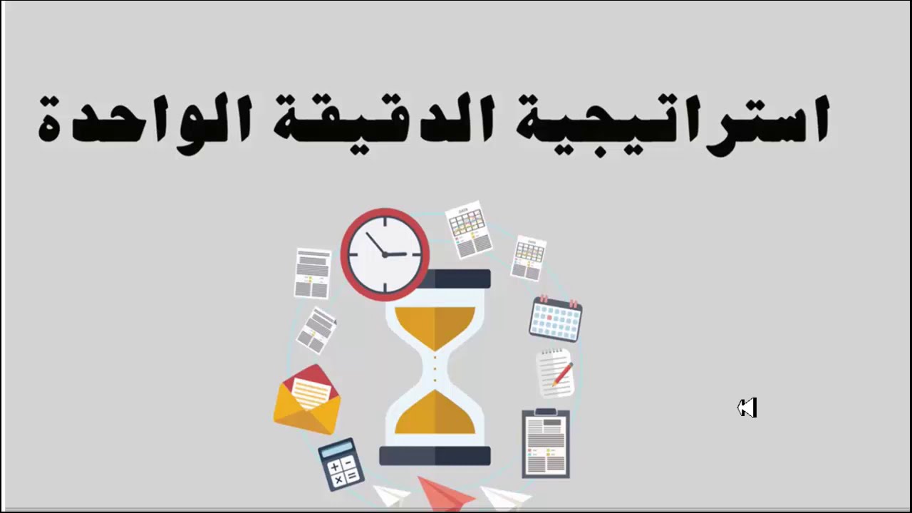 استراتيجية الدقيقة الواحدة