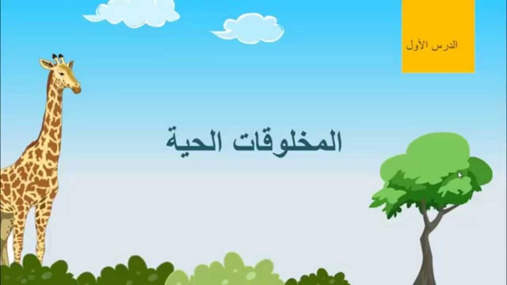العلوم للصف الأول الإبتدائى الفصل الدراسى الأول 1438/1439 هـ
