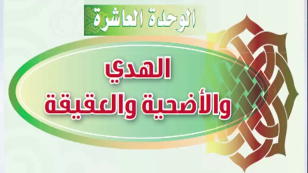 تحضير عين درس الهدي والأضحية والعقيقة مادة الفقة الصف الثانى متوسط النصف الثاني