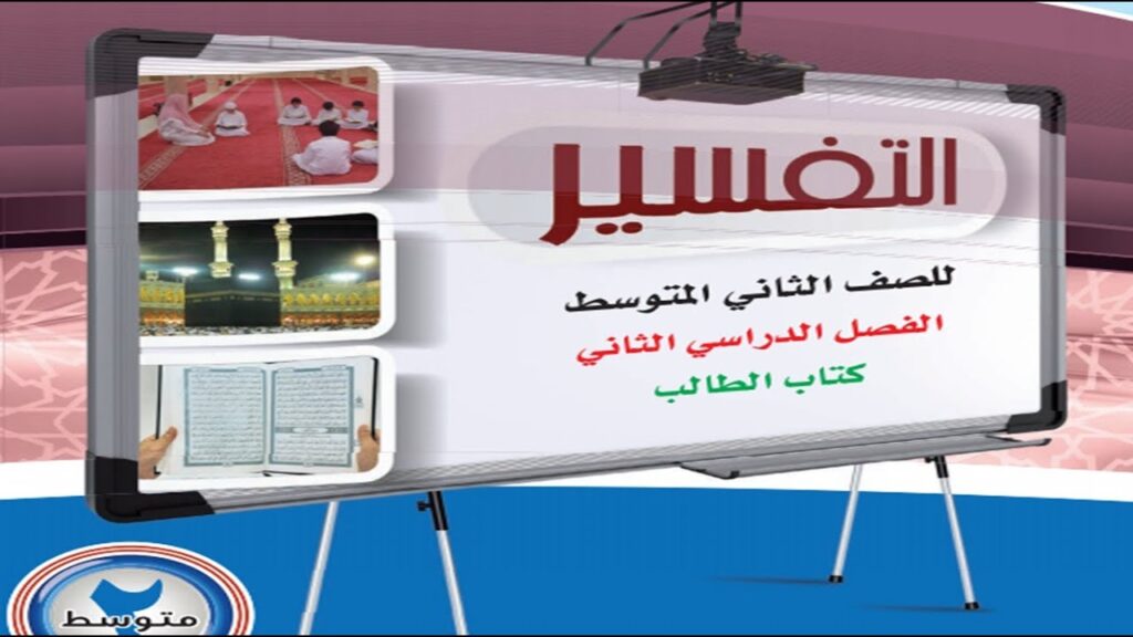 تحضير مادة التفسير الصف الثانى متوسط النصف الثاني