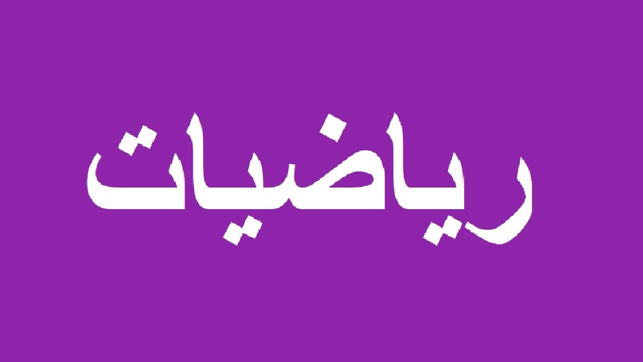 مهارات مادة الرياضيات للصف الثالث كبيرات الفصل الدراسى الثانى لعام 1441 هـ