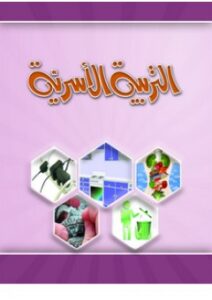 حل أسئلة مادة التربية الأسرية درس معاني الرموز الإرشادية الصف الثالث الابتدائي الفصل الدراسى الاول