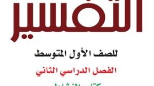 حل اسئلة مادة التفسير درس سورة الروم (32-38)(39-41) الصف الاول المتوسط الفصل الدراسى الثانى