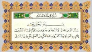 حل اسئلة مادة القرآن الكريم درس تلاوة سورة الممتحنة (1 – 9) الصف الثالث الإبتدائى الفصل الدراسى الثانى