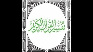 تحضير مادة التفسير درس سورة العنكبوت (64-69) تعريف بسورة الروم الصف الاول المتوسط الفصل الدراسى الثانى