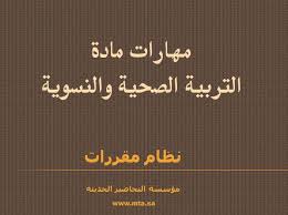 مهارات مادة التربية الصحية والنسوية مقررات 1441 هـ