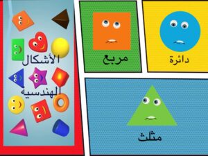 قصة شارع الاشكال الهندسية وحدة الاشكال الهندسية رياض اطفال