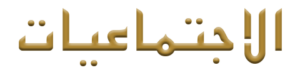 ورق عمل درس نوح (عليه السلام) إجتماعيات الصف الرابع الابتدائي الفصل الاول 1438/1439 هـ