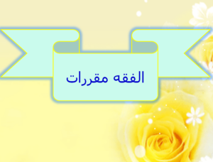تحضير درس الحد السادس : حد البغاء مادة فقه 1مقررات الفصل الدراسي الثاني