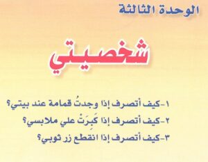 مهارات مادة التربية الأسرية درس كيف أتصرف إذا كبرت عليَّ ملابسي؟ الصف الثالث الابتدائي الفصل الدراسى الاول