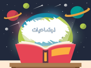 حل اسئلة مادة إجتماعيات الصف الرابع الابتدائي الفصل الدراسي الثاني 1441