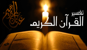 حل أسئلة مادة التفسير درس التعريف بسورة العنكبوت (47-49) الصف الاول المتوسط الفصل الدراسى الثانى 