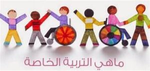 تعريف التربية الخاصة