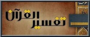 أوراق عمل مادة التفسير1 نظام المقررات 