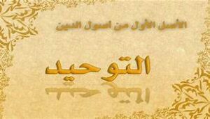 مهارات مادة التوحيد الصف الاول المتوسط الفصل الدراسى الثانى 1440