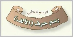 تحضير درس الرسم الكتابي مادة لغتي الصف الأول متوسط فصل دراسي أول العام الدراسي 1440هـ