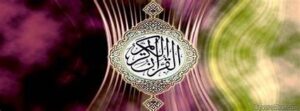 مهارات ماده القرآن الكريم ثالث ابتدائي الفصل الدراسي الثاني 1441