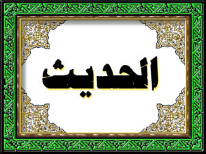 حل أسئلة مادة الحديث الصف الاول المتوسط الفصل الدراسى الثانى 1440