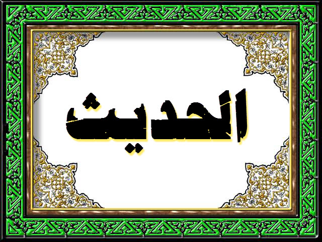 حل اسئلة درس الحديث الثالث عشر مادة حديث1 ثانوى مقررات 1442هـ