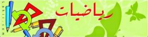 بوربوينت ماده الرياضيات ثالث ابتدائي الفصل الدراسي الثاني 1441