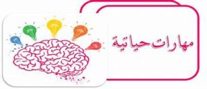 أوراق عمل مادة المهارات الحياتية الصف الثالث كبيرات الفصل الدراسى الثانى 1440